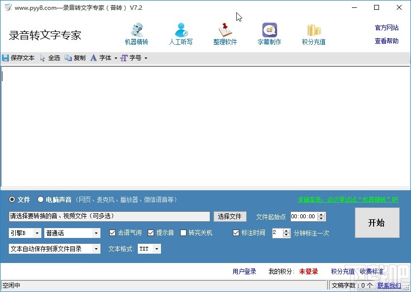 录音转文字专家的使用方法