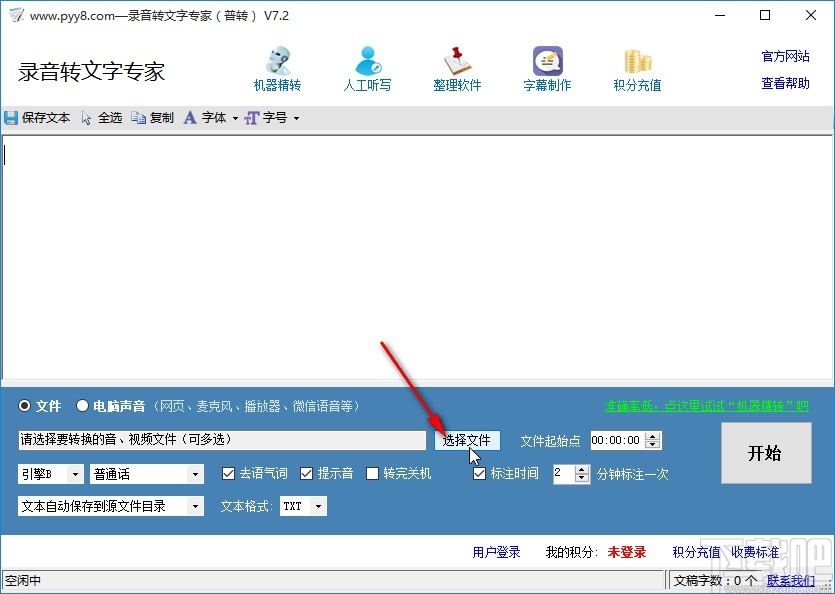 录音转文字专家的使用方法