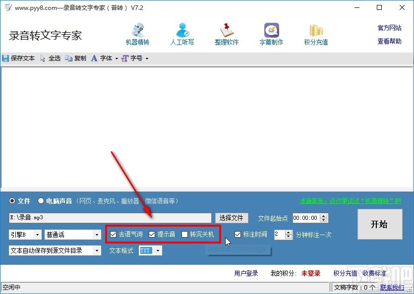 录音转文字专家的使用方法