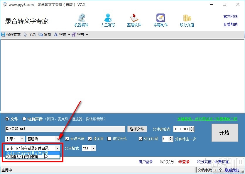 录音转文字专家的使用方法