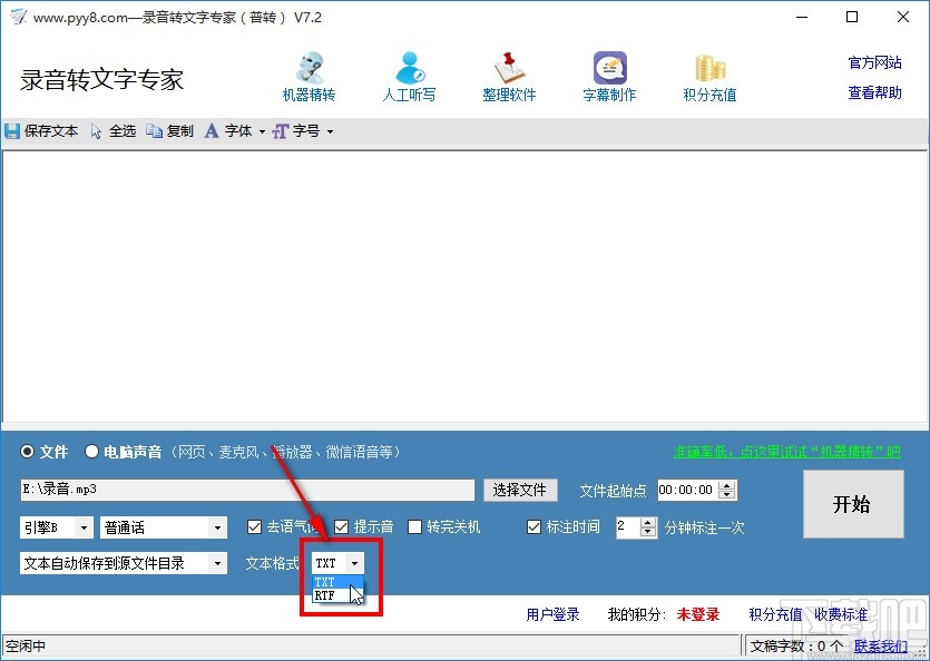 录音转文字专家的使用方法