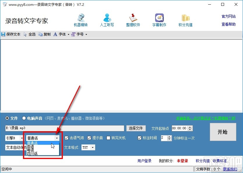 录音转文字专家的使用方法