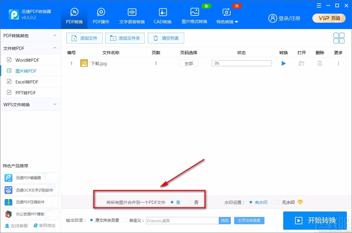 迅捷PDF转换器将jpg转为PDF的方法