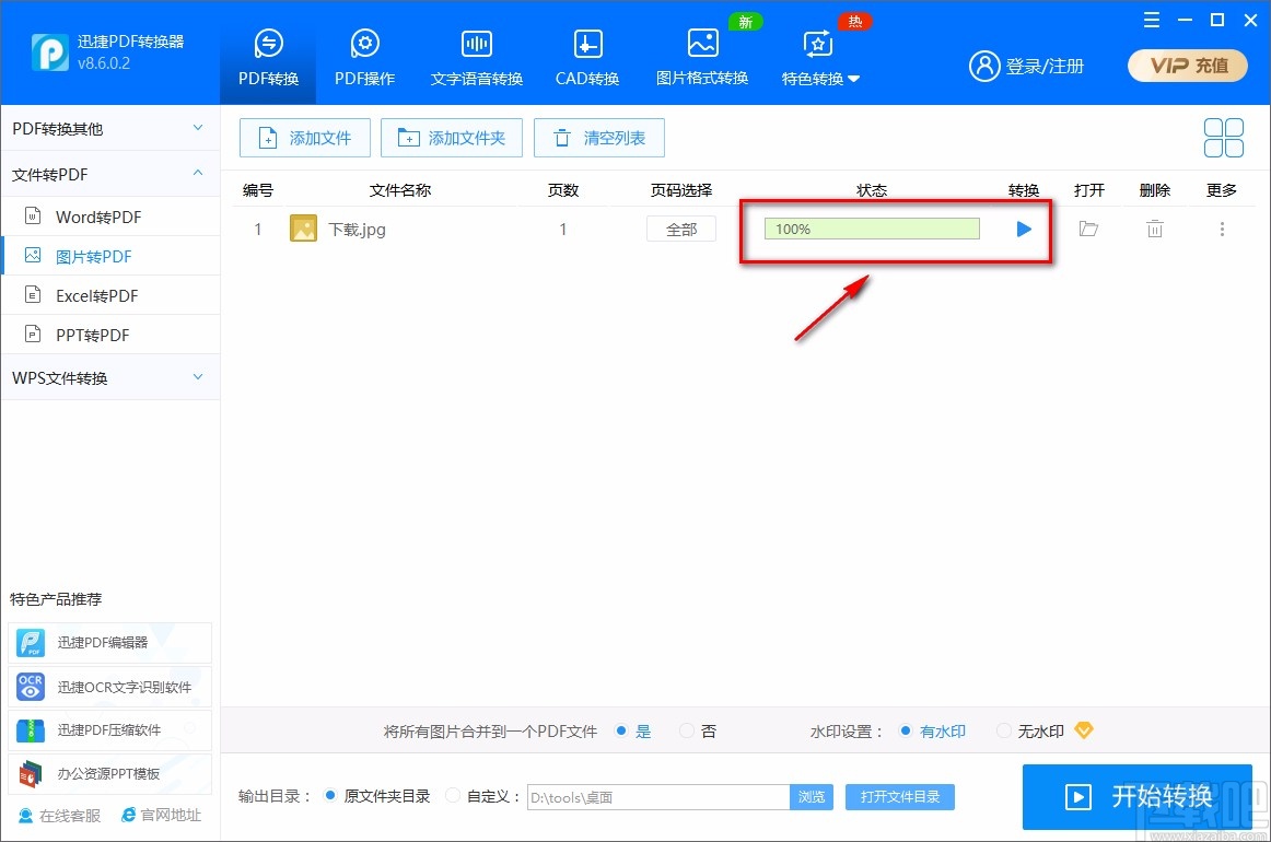 迅捷PDF转换器将jpg转为PDF的方法