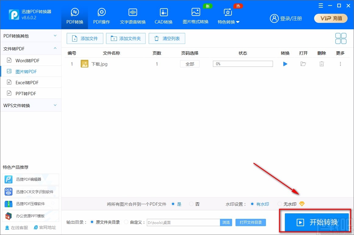 迅捷PDF转换器将jpg转为PDF的方法