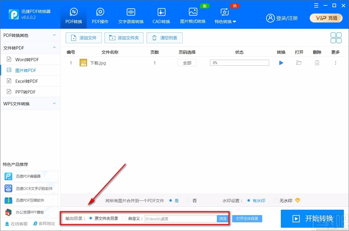 迅捷PDF转换器将jpg转为PDF的方法