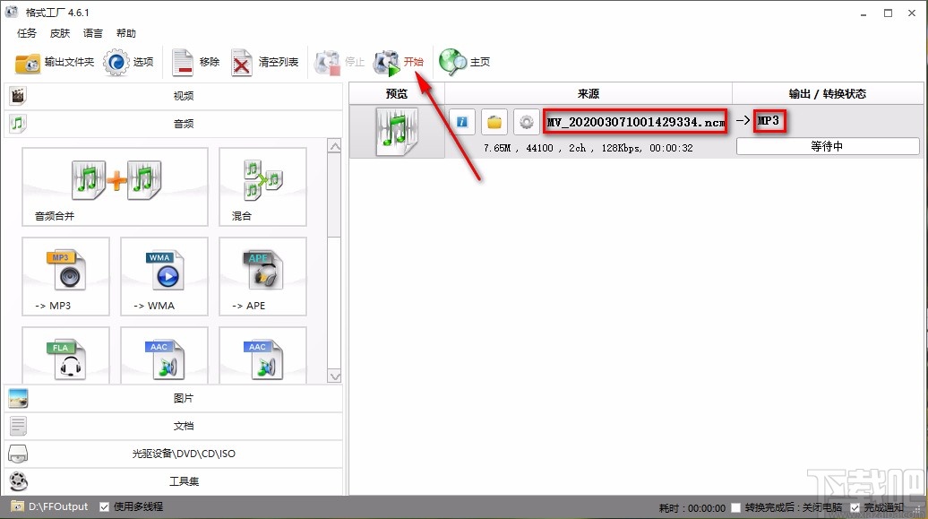 利用格式工厂将ncm转换成MP3的方法