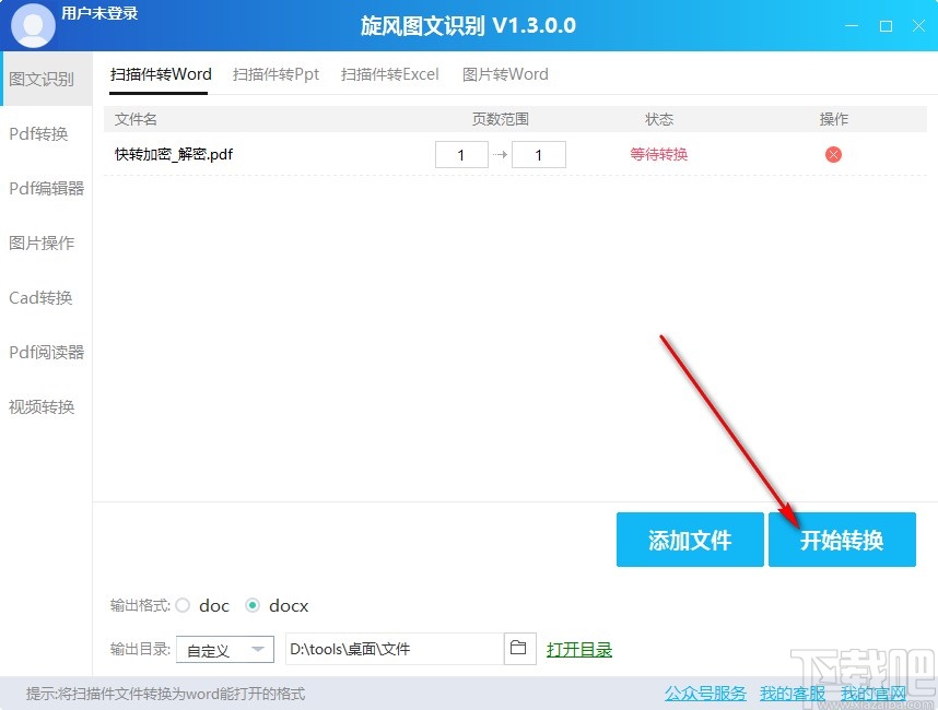 旋风图文识别将PDF转换成Word文件的方法步骤