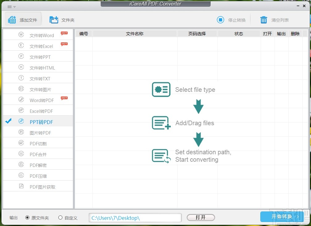 iCareAll PDF Converter把PPT转换成PDF文件的方法步骤