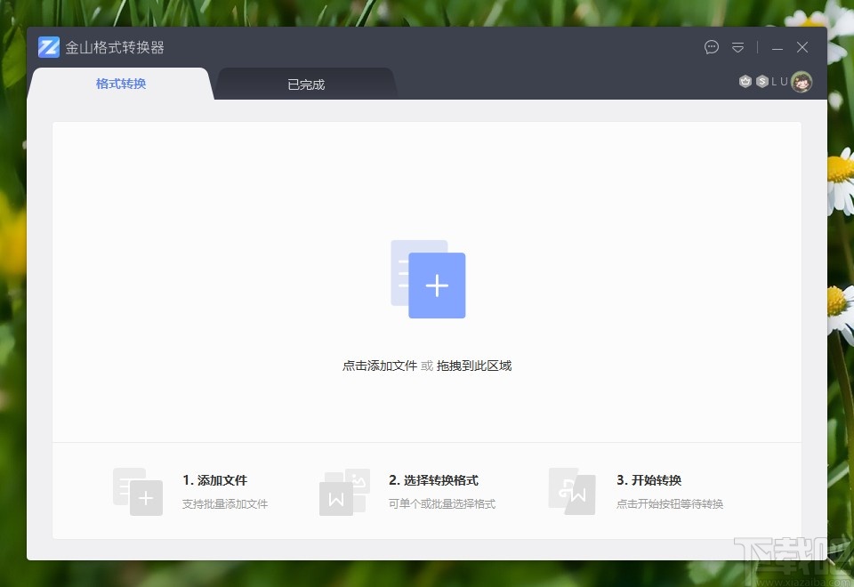 金山格式转换器将PDF转换成图片的方法步骤