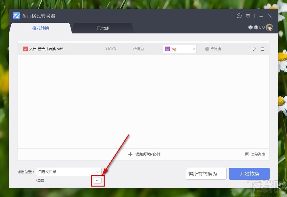 金山格式转换器将PDF转换成图片的方法步骤