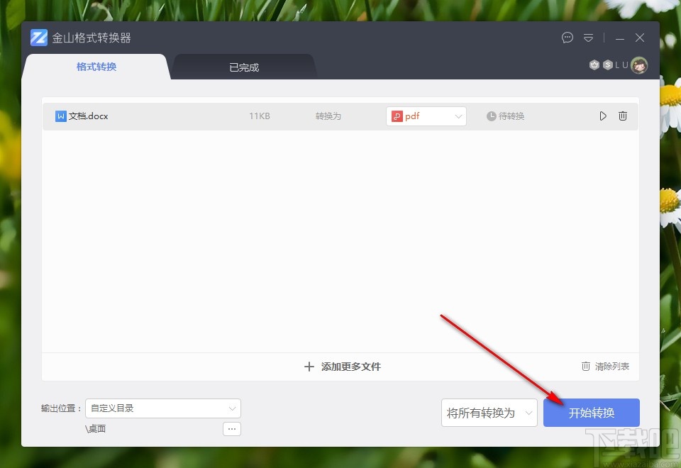 金山格式转换器将Word转换成PDF的方法步骤