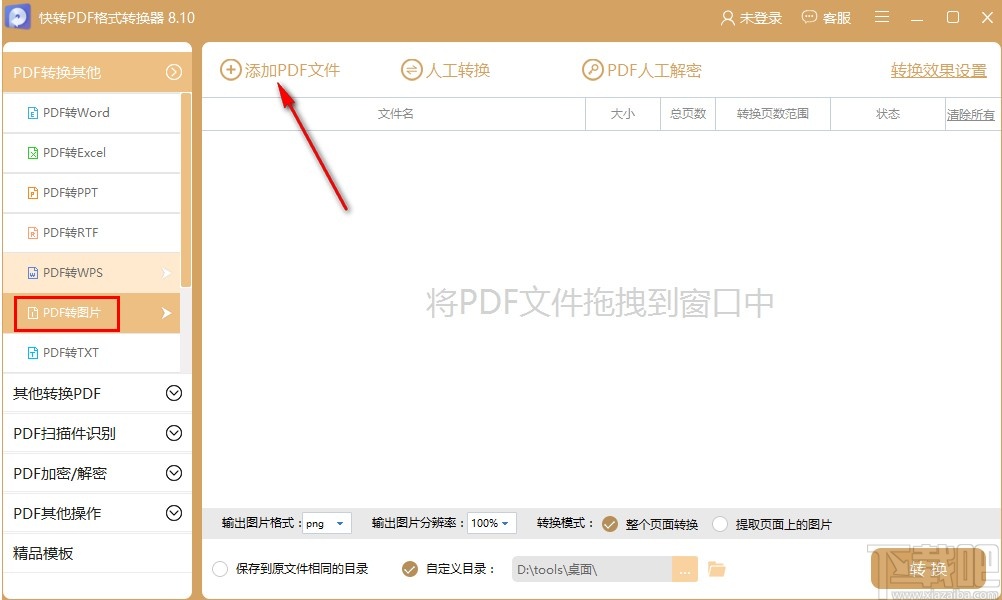 快转PDF格式转换器将PDF转换成图片的方法