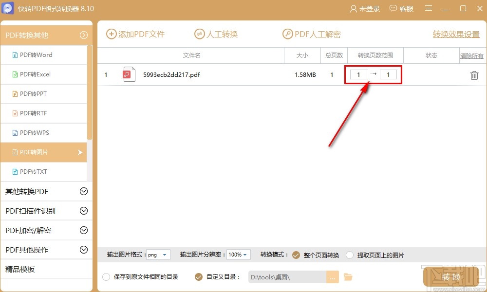 快转PDF格式转换器将PDF转换成图片的方法