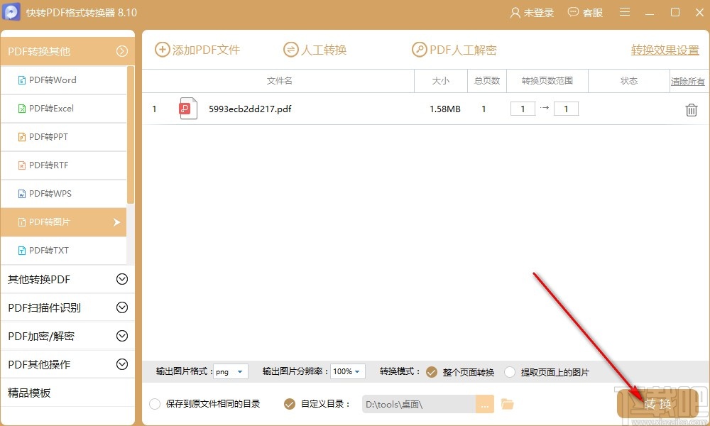快转PDF格式转换器将PDF转换成图片的方法