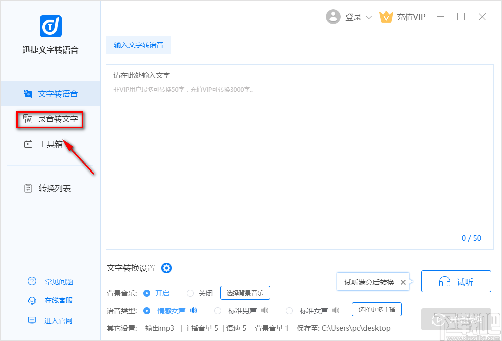 迅捷文字转语音软件将语音转为文字的方法步骤