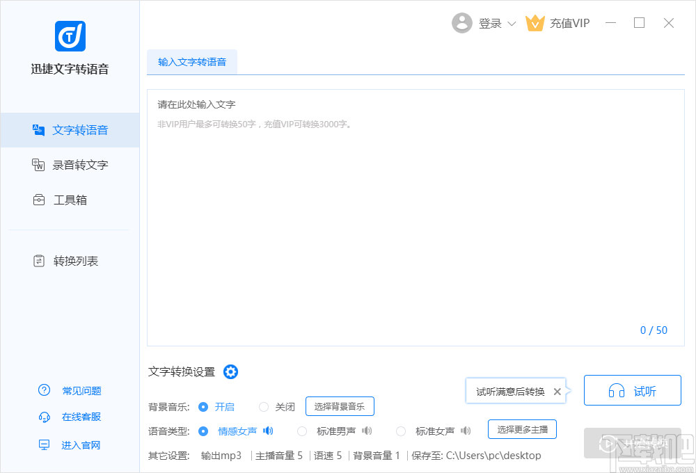 迅捷文字转语音软件将语音转为文字的方法步骤