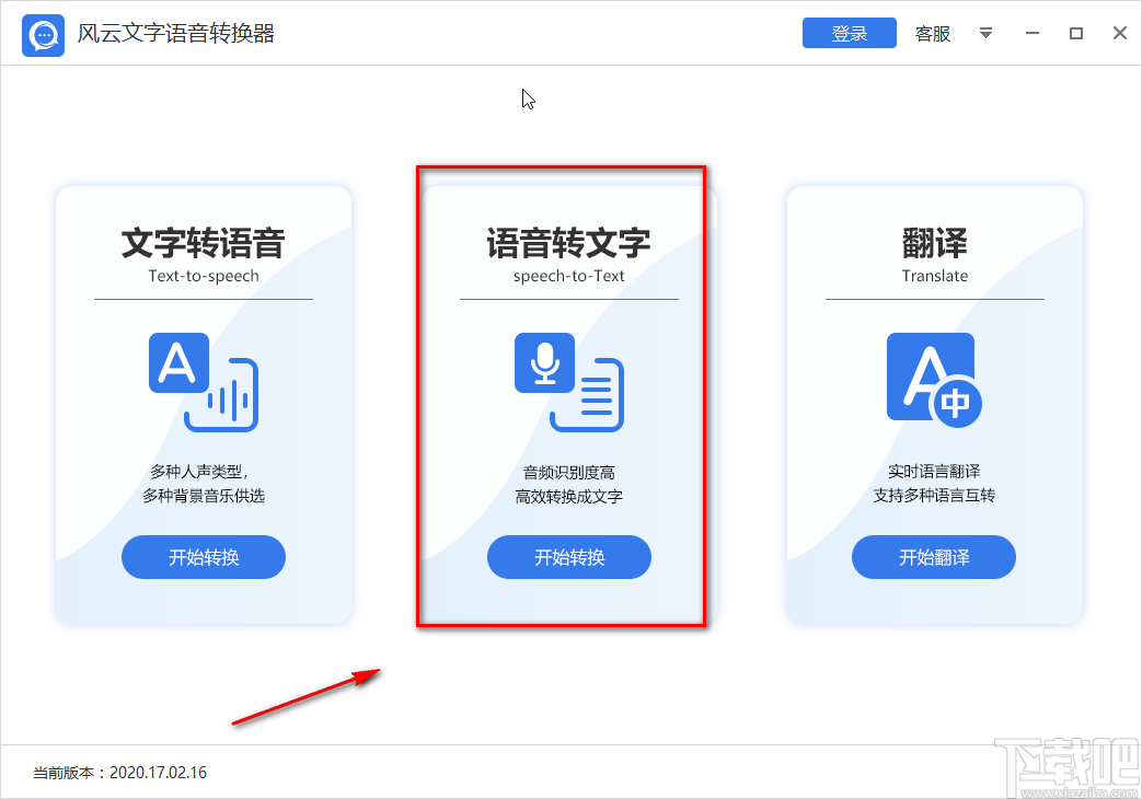风云文字语音转换器将语音转为文字的方法步骤