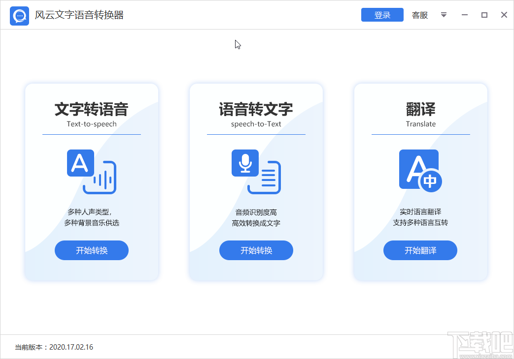 风云文字语音转换器将语音转为文字的方法步骤