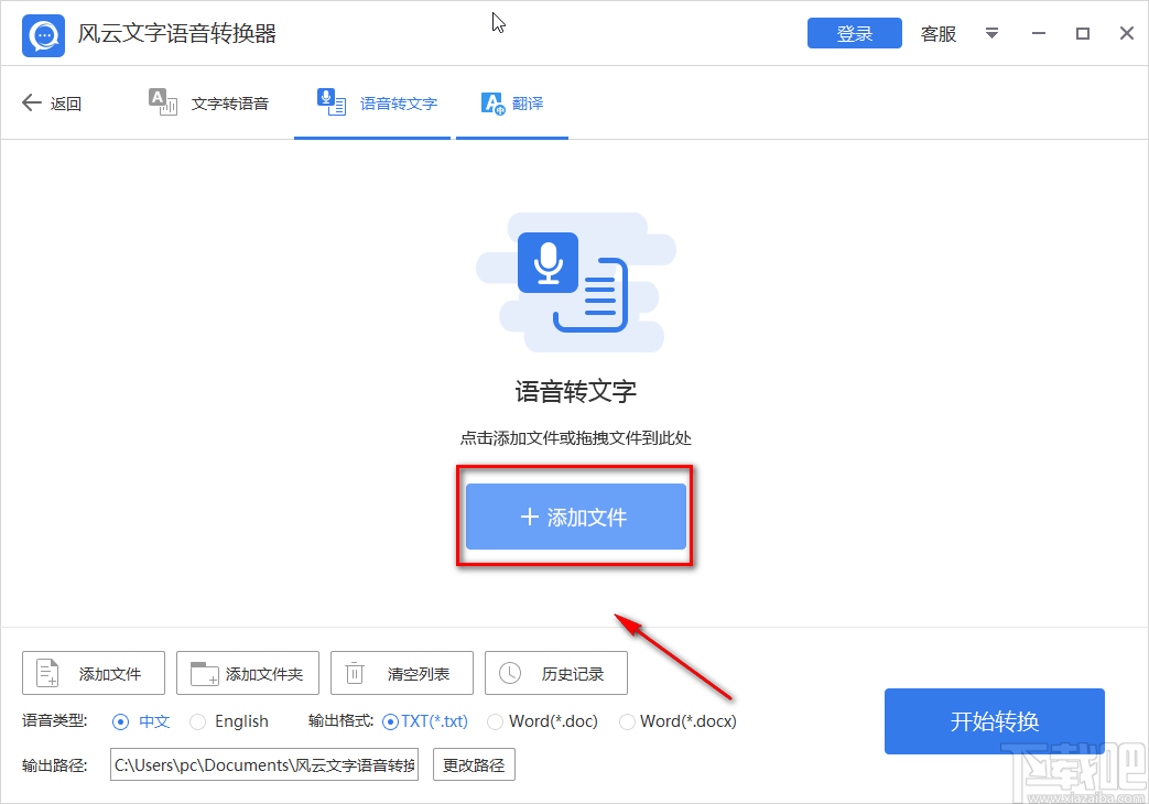 风云文字语音转换器将语音转为文字的方法步骤