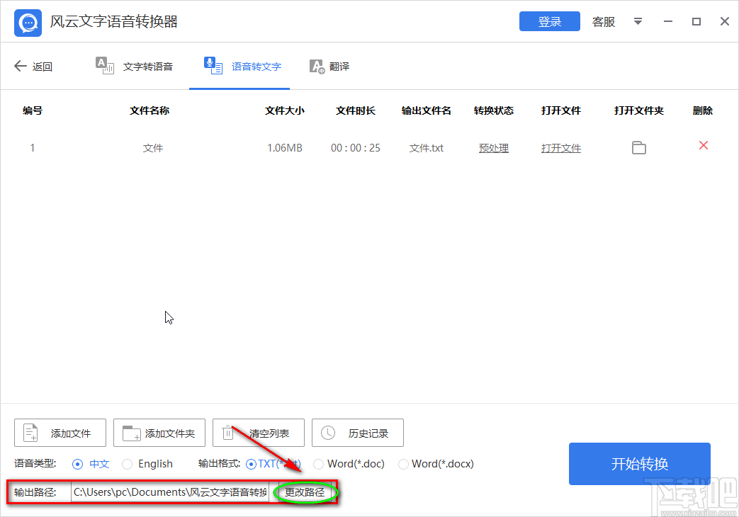 风云文字语音转换器将语音转为文字的方法步骤
