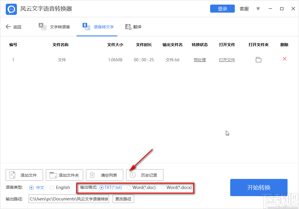 风云文字语音转换器将语音转为文字的方法步骤