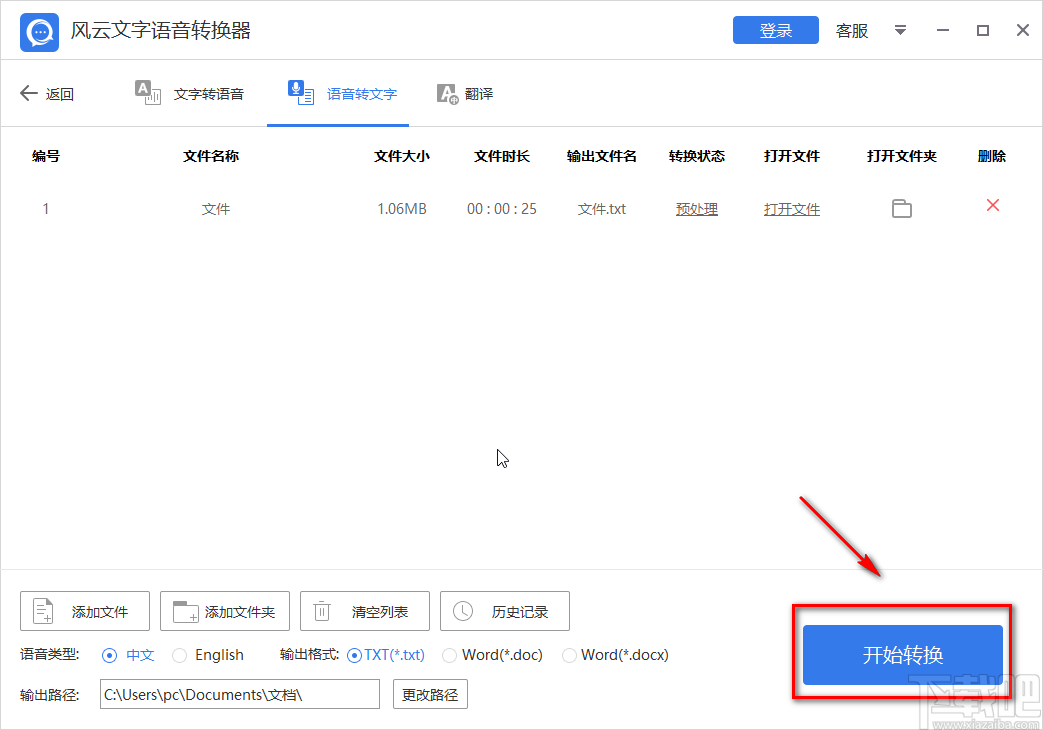 风云文字语音转换器将语音转为文字的方法步骤