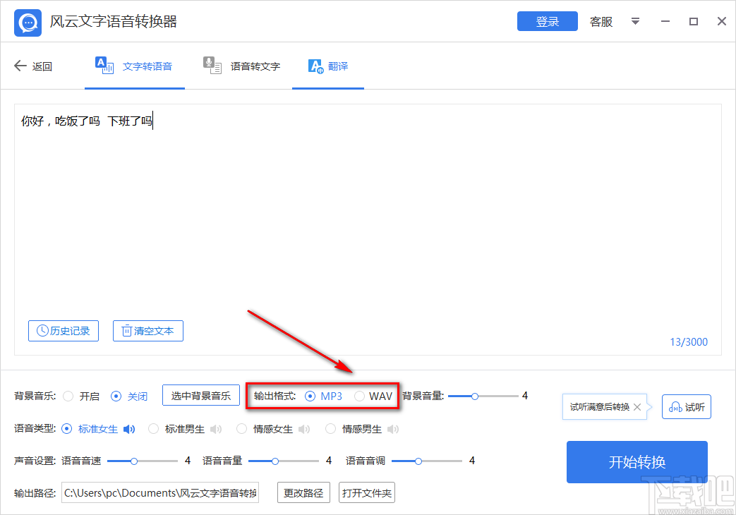 风云文字语音转换器将文字转为语音的方法