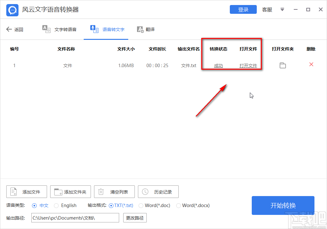 风云文字语音转换器将语音转为文字的方法步骤