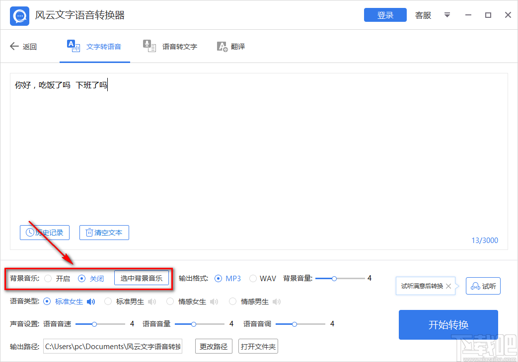 风云文字语音转换器将文字转为语音的方法