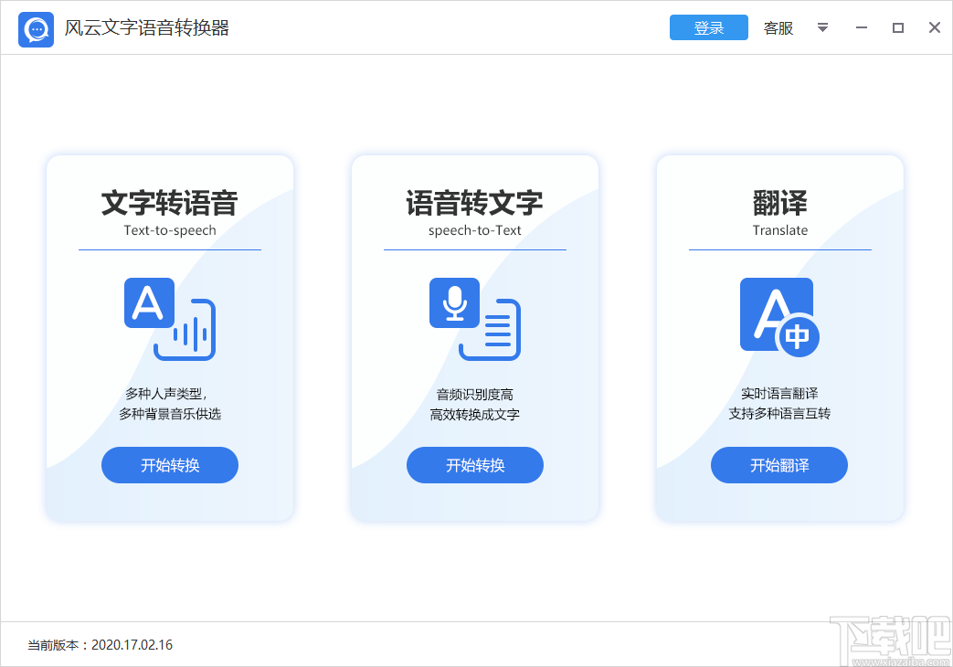 风云文字语音转换器将文字转为语音的方法
