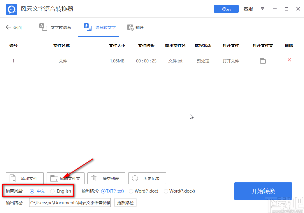 风云文字语音转换器将语音转为文字的方法步骤