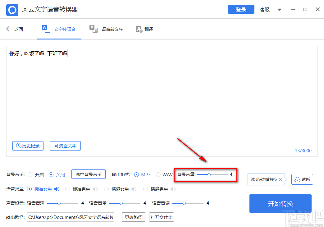 风云文字语音转换器将文字转为语音的方法