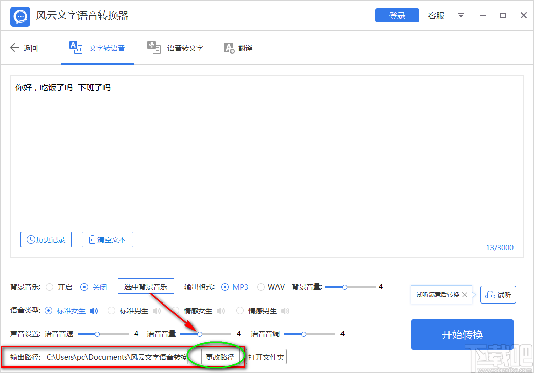 风云文字语音转换器将文字转为语音的方法