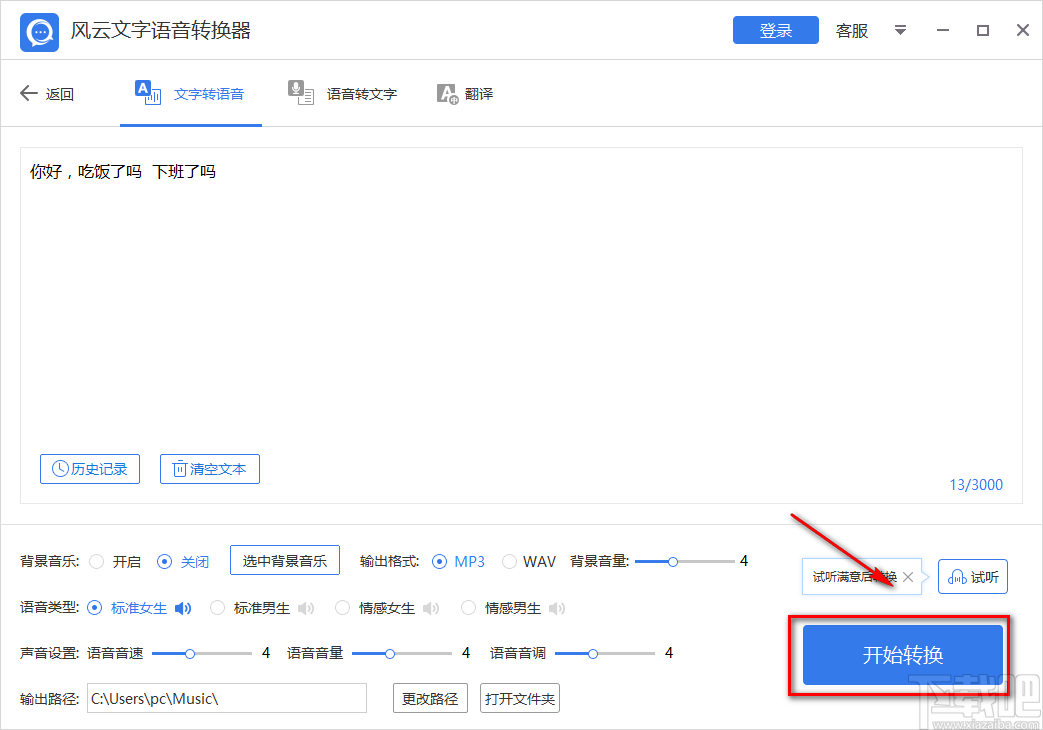 风云文字语音转换器将文字转为语音的方法
