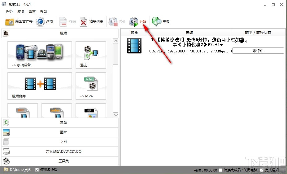 格式工厂将flv视频转换成MP4格式的方法