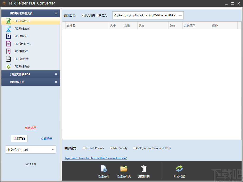 TalkHelper PDF Converter将PDF文件转为Word文件的方法