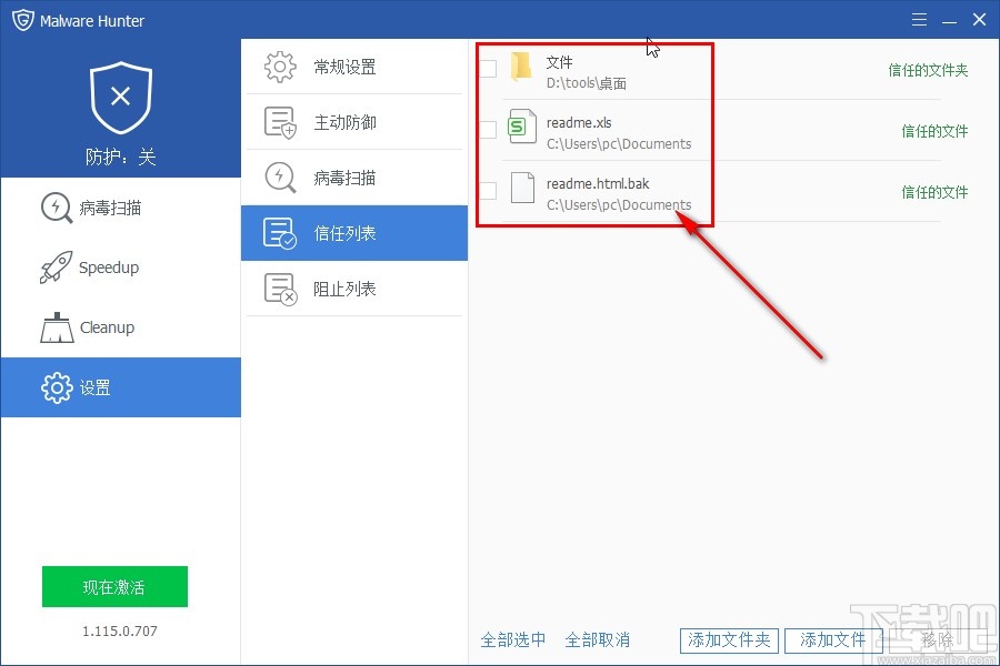 Malware Hunter移除信任文件的方法