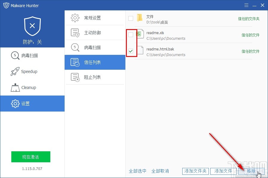 Malware Hunter移除信任文件的方法