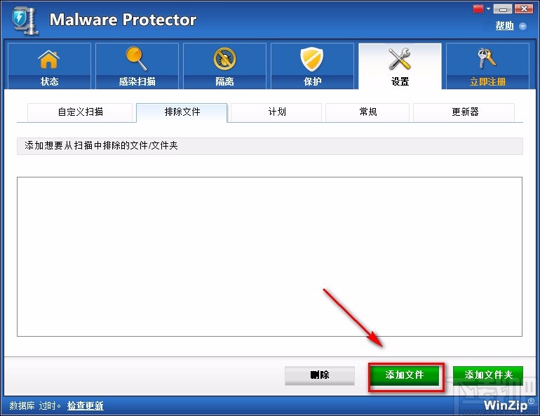 Malware Protector添加排除文件的方法
