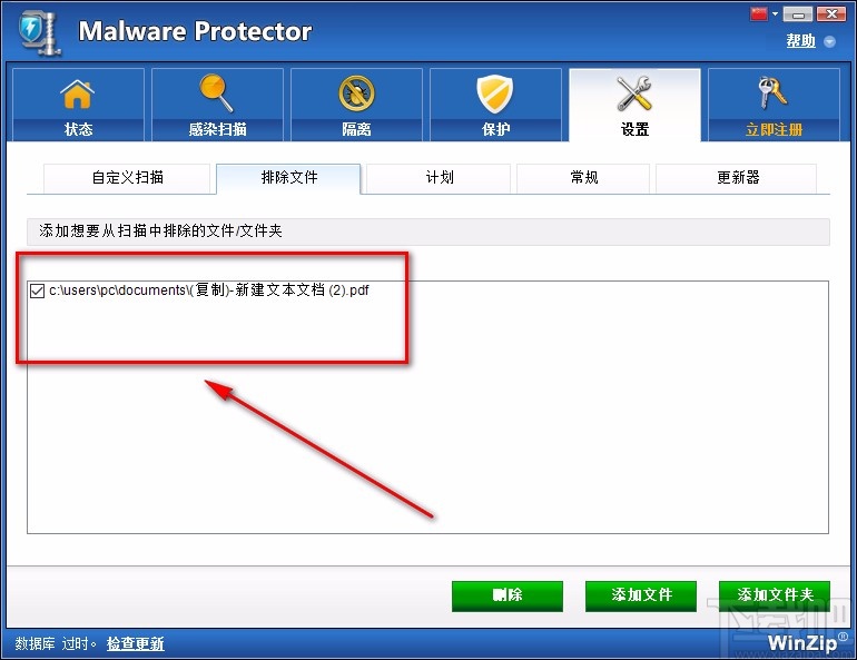 Malware Protector添加排除文件的方法