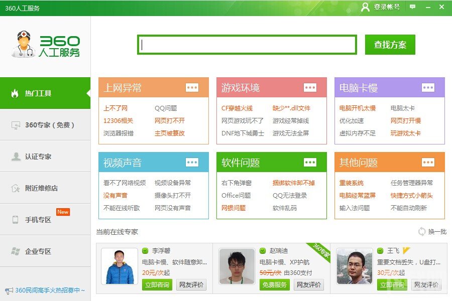 360人工服务怎么用？有什么用？