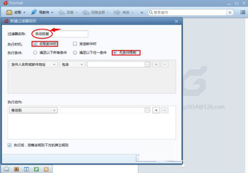 foxmail如何设置自动回复?foxmail自动回复设置技巧