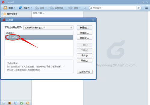 foxmail如何设置自动回复?foxmail自动回复设置技巧