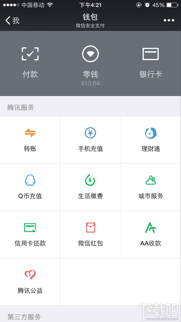 微信零钱明细怎么删除？清除微信零钱教程