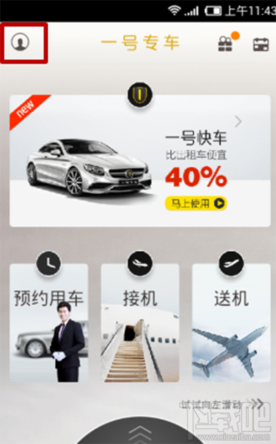 一号专车怎么评价司机 一号专车评价司机方法