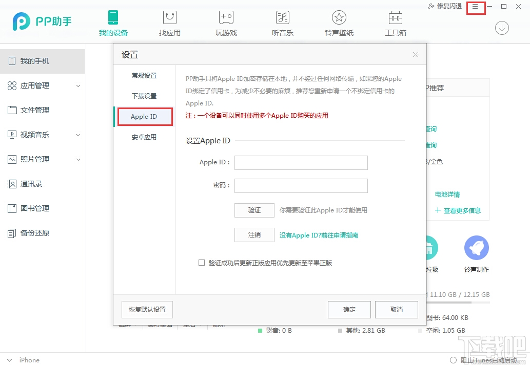 pp助手绑定id安全吗 pp助手登陆苹果id安全吗