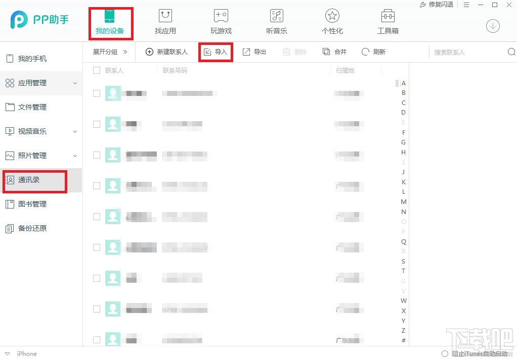 如何用pp助手恢复备份通讯录