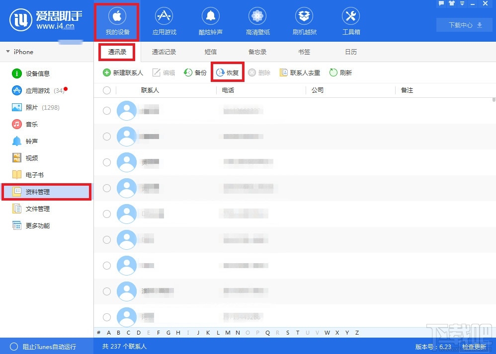 爱思助手怎么恢复通讯录 爱思助手恢复通讯录方法