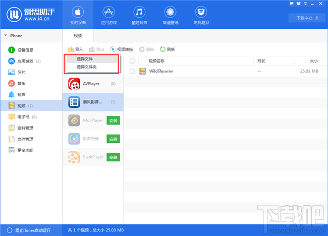 爱思助手怎么下载视频 爱思助手导入视频方法